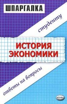 Данара Тахтомысова - Шпаргалка по истории экономики