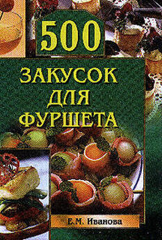 Евгения Сбитнева - Холодные закуски и салаты