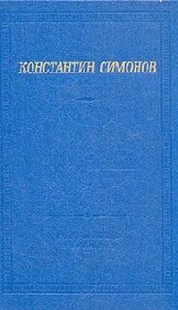 Константин Симонов - Стихи о войне