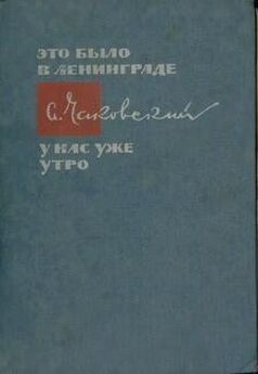 Александр Чаковский - Неоконченный портрет. Книга 1