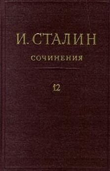 Иосиф Сталин - Том 11