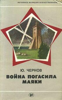 Юрий Чернов - Война погасила маяки (с иллюстрациями)