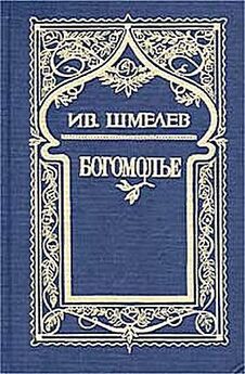 Иван Шмелев - Богомолье