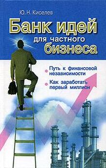 Ю. Киселев - Банк идей для частного бизнеса