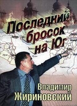 Владимир Жириновский - Мятежный Юг