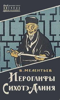 Виталий Мелентьев - Иероглифы Сихотэ-Алиня