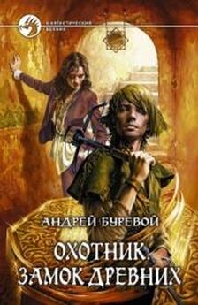 Андрей Буревой - Охотник: Лорд Пустошей