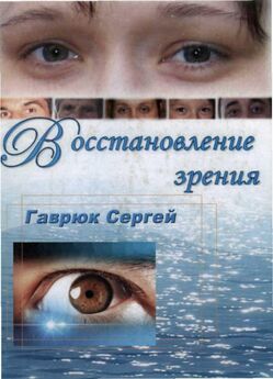 Сергей Гаврюк - Восстановление зрения