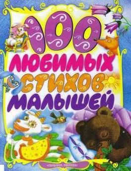 Зинаида Александрова - 100 любимых стихов малышей
