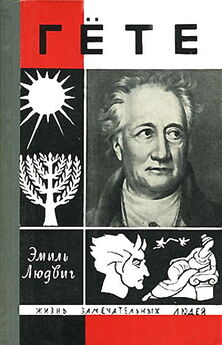 Иоганн Гете - Собрание сочинений в десяти томах. Том третий. Из моей жизни: Поэзия и правда