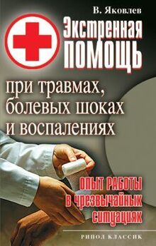 Виктор Яковлев - Экстренная помощь при травмах, болевых шоках и воспалениях. Опыт работы в чрезвычайных ситуациях