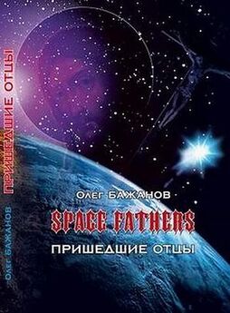 Олег Бажанов - Пришедшие отцы