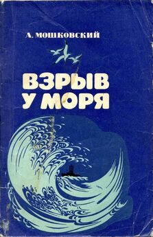 Анатолий Мошковский - Взрыв у моря