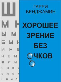 Уильям Бейтс - Улучшение зрения без очков