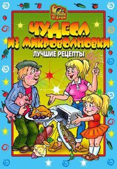 Екатерина Андреева - Великолепные блюда из микроволновки. Лучшие рецепты