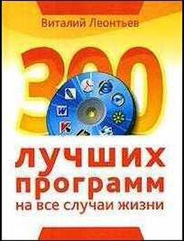 Виталий Леонтьев - 300 лучших программ на все случаи жизни