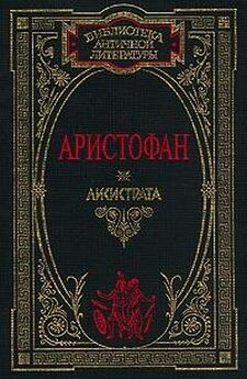  Аристофан - Ахарняне