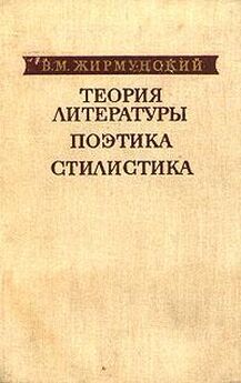 В. Жирмунский - Поэзия Александра Блока