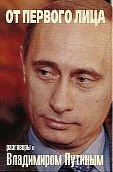 Н Геворкян - От первого лица - Разговоры с Владимиром Путиным