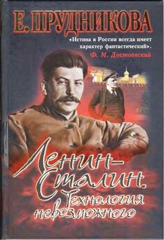 Елена Прудникова - Ленин – Сталин. Технология невозможного
