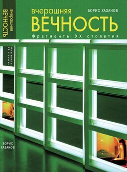 Борис Хазанов - Город и сны. Книга прозы