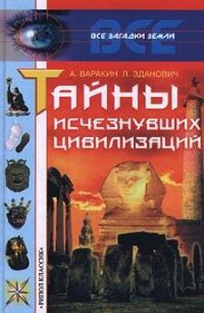 Владимир Миронов - Древние цивилизации