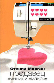 Стенли Морган - Продавец швейных машинок