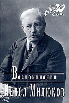 Павел Милюков - Воспоминания (1859-1917) (Том 1)