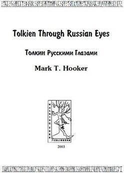 Марк Хукер - Толкин русскими глазами