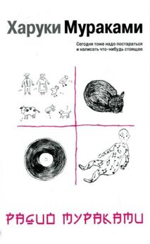 Харуки Мураками - Мужчины без женщин (сборник)