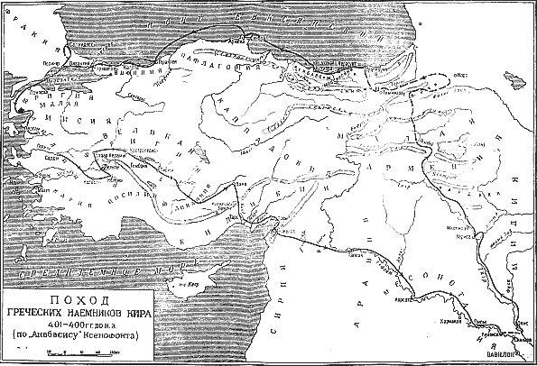 Рис1 Карта к Анабасису Ксенофонта КНИГА I 1 Перевод сделан с издания - фото 1