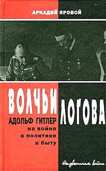 Борис Соколов - Адольф Гитлер. Жизнь под свастикой