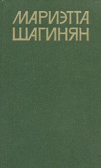 Мариэтта Шагинян - Стихотворение
