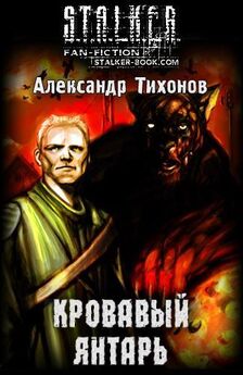 Александр Тихонов - Кровавый янтарь