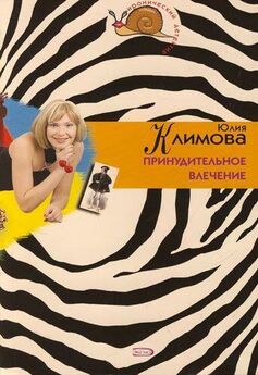 Юлия Климова - Как понравиться маньяку
