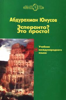Владимир Гакаленко - Учебник эсперанто