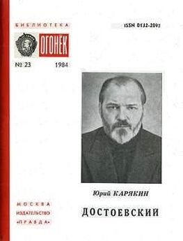 Юрий Карякин - Достоевский