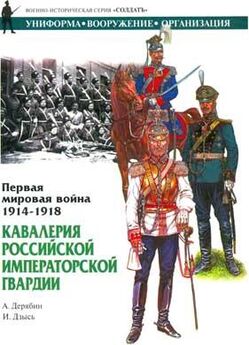 А. Дерябин - Первая мировая война 1914-1918. Кавалерия Российской Императорской гвардии