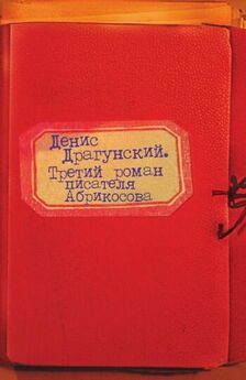 Денис Драгунский - Окна во двор (сборник)