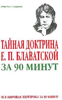 Виктор Спаров - Тайная доктрина Е. П. Блаватской за 90 минут