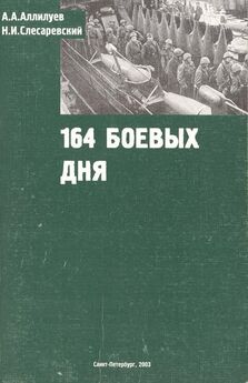 А. А. Аллилуев - 194 боевых дня