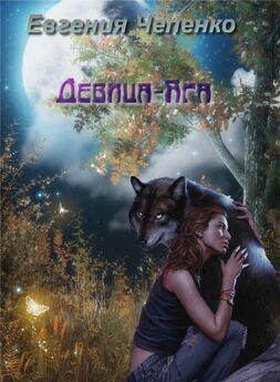 Евгения Чепенко - Девица и волк