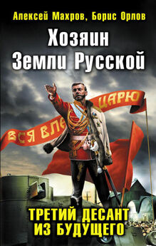 Алексей Махров - Корона для «попаданца». Наш человек на троне Российской Империи