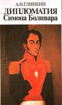 А. Глинкин - Дипломатия Симона Боливара