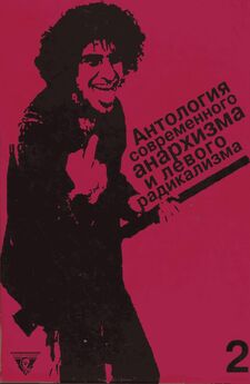 Эмма Гольдман - Анархизм