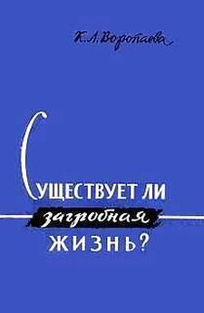 П. Рогозин - Существует ли загробная жизнь?