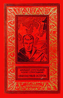 Аркадий Стругацкий - Полдень, XXII век. Малыш