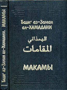 Бади аз-Заман ал-Хамадани - Макамы (без иллюстраций)