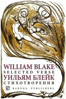 Уильям Блейк - Песни Невинности и Опыта