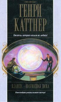 Генри Каттнер - Планета - шахматная доска